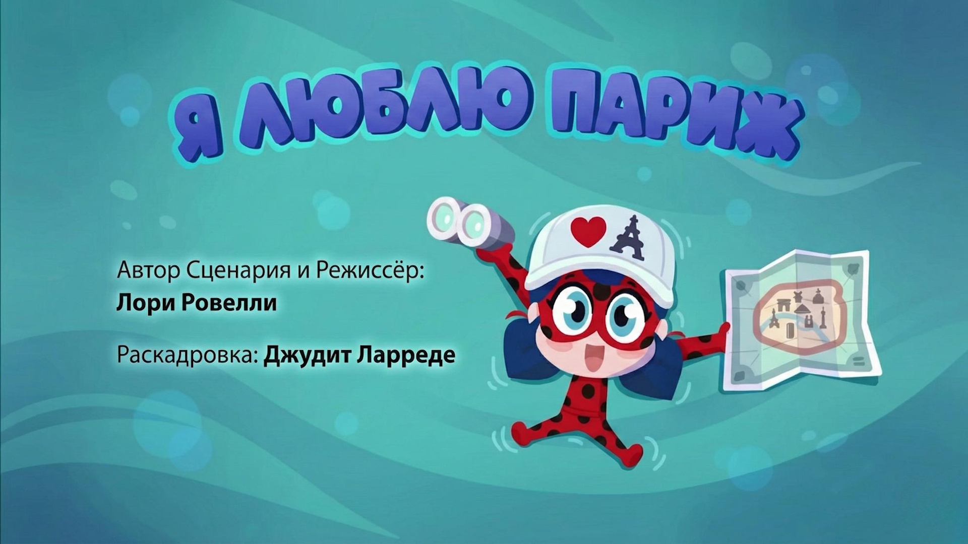 Я люблю Париж