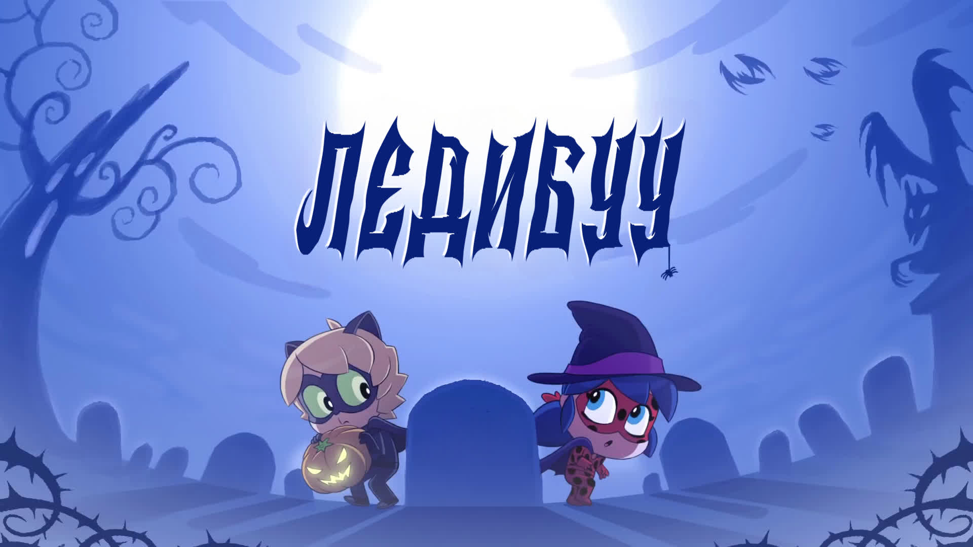 Ледибуу