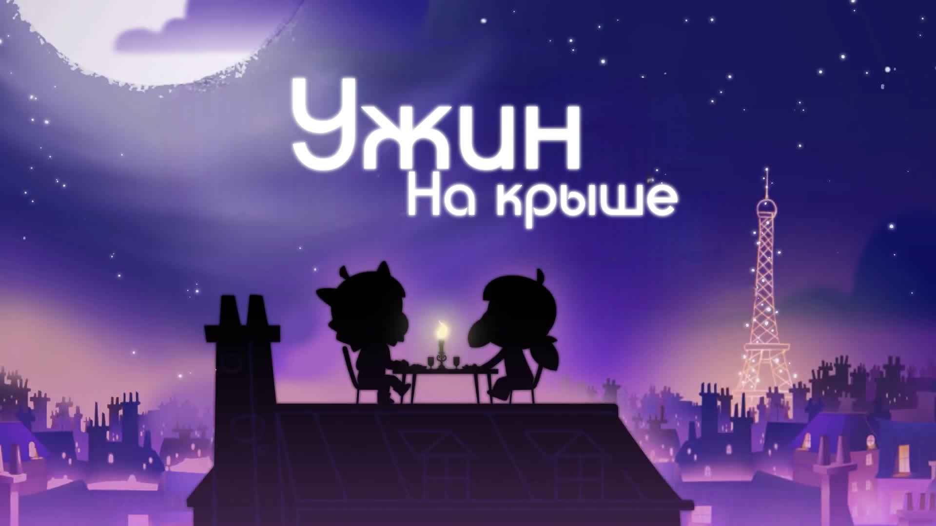 Ужин на крыше